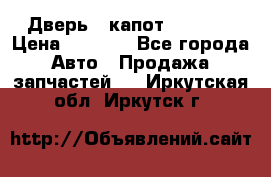 Дверь , капот bmw e30 › Цена ­ 3 000 - Все города Авто » Продажа запчастей   . Иркутская обл.,Иркутск г.